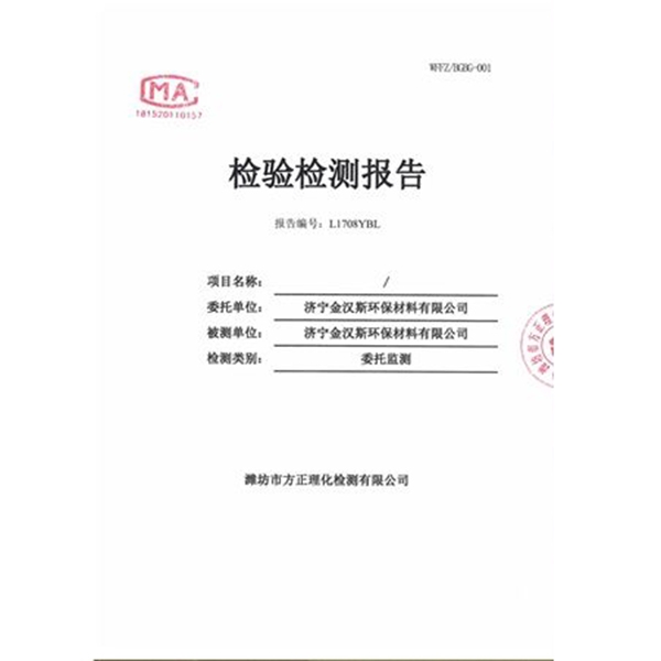 濟寧金漢斯環(huán)保材料有限公司2018年檢測報告