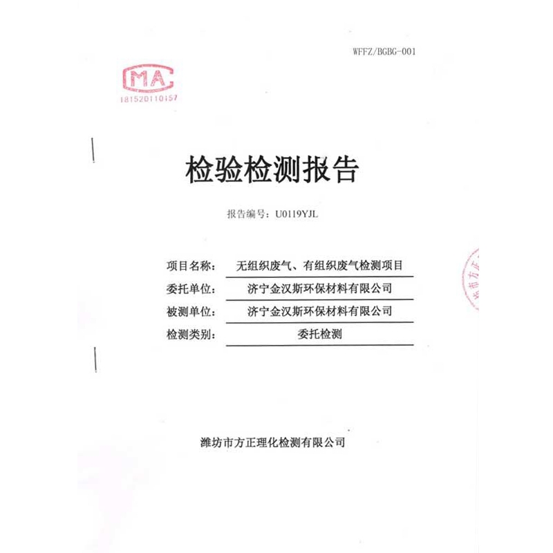 濟(jì)寧金漢斯環(huán)保材料有限公司2019年9月檢測(cè)報(bào)告