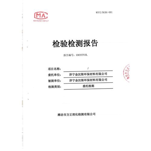 濟寧金漢斯環(huán)保材料有限公司2019年檢測報告