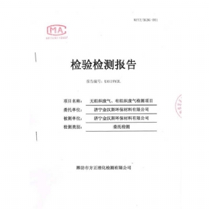 濟(jì)寧金漢斯環(huán)保材料有限公司2019年9月檢測(cè)報(bào)告